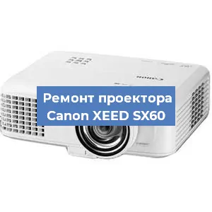Замена системной платы на проекторе Canon XEED SX60 в Красноярске